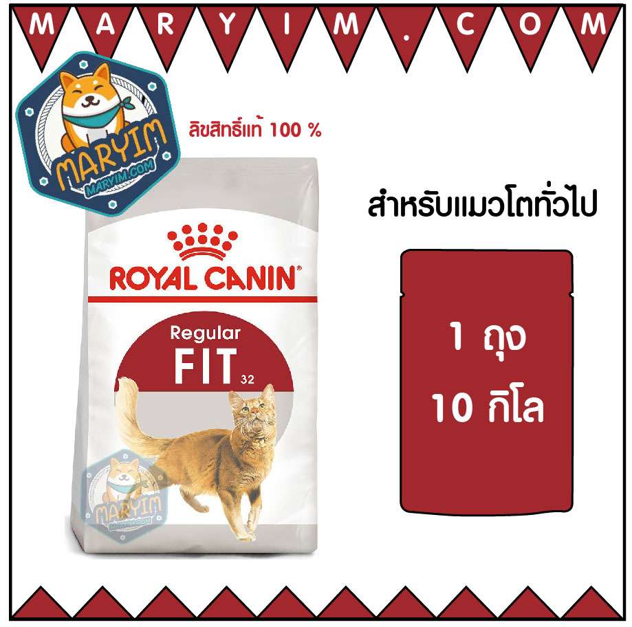 Ambassade deze Vlieger Royal Canin Fit 10kg Cat Food สำหรับแมวโตทั่วไป - หมายิ้ม.คอม | Pet Shop